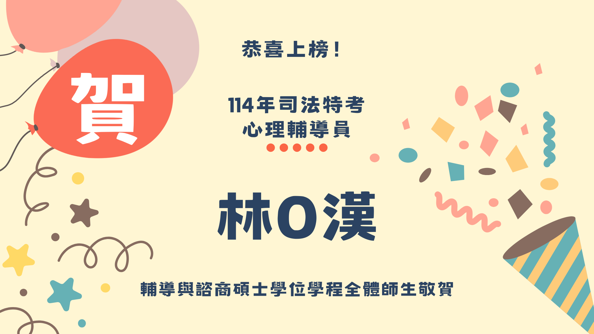 114司法特考上榜