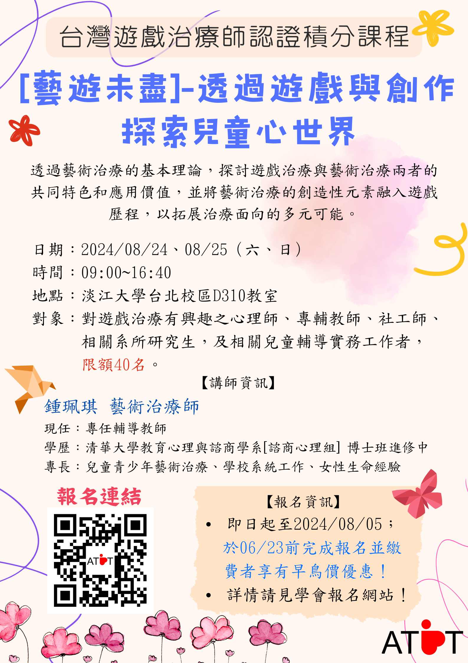 【公告】台灣遊戲治療學會辦理「2024台灣遊戲治療師認證積分課程」